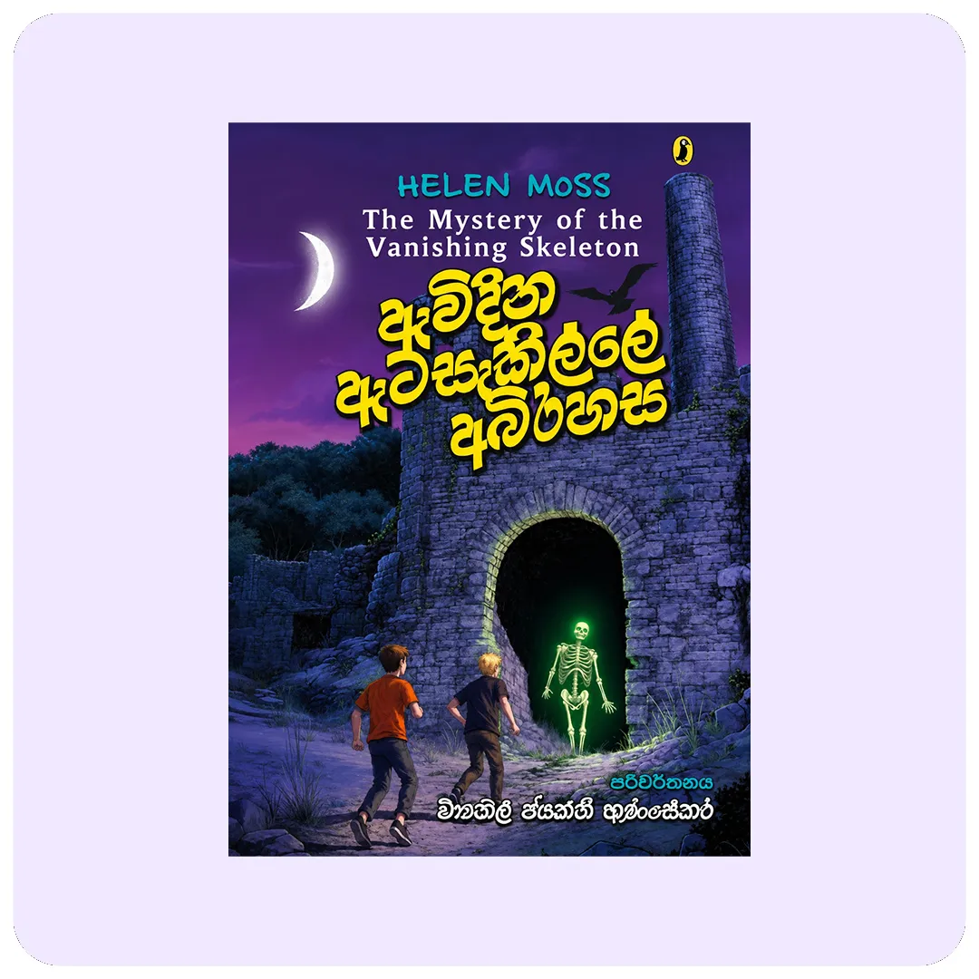 ඇවිදින ඇටසකිල්ලේ අබිරහස | The Walking Skeleton Mystery