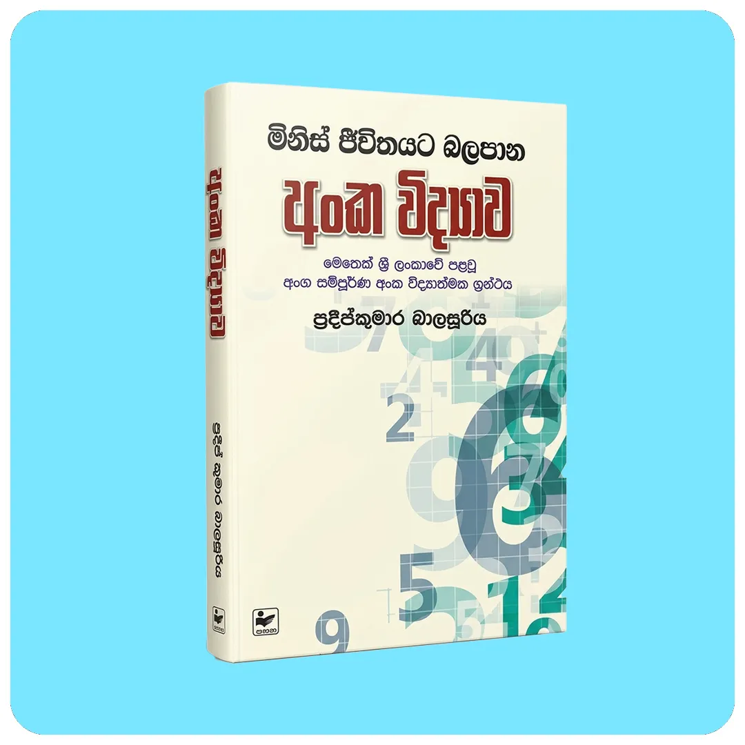 මිනිස් ජීවිතයට බලපාන අංක විද්‍යාව