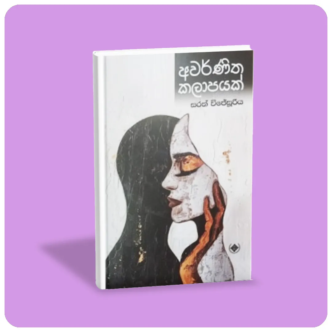 අවර්ණිත කලාපයක් - Awarthitha Kalapayak