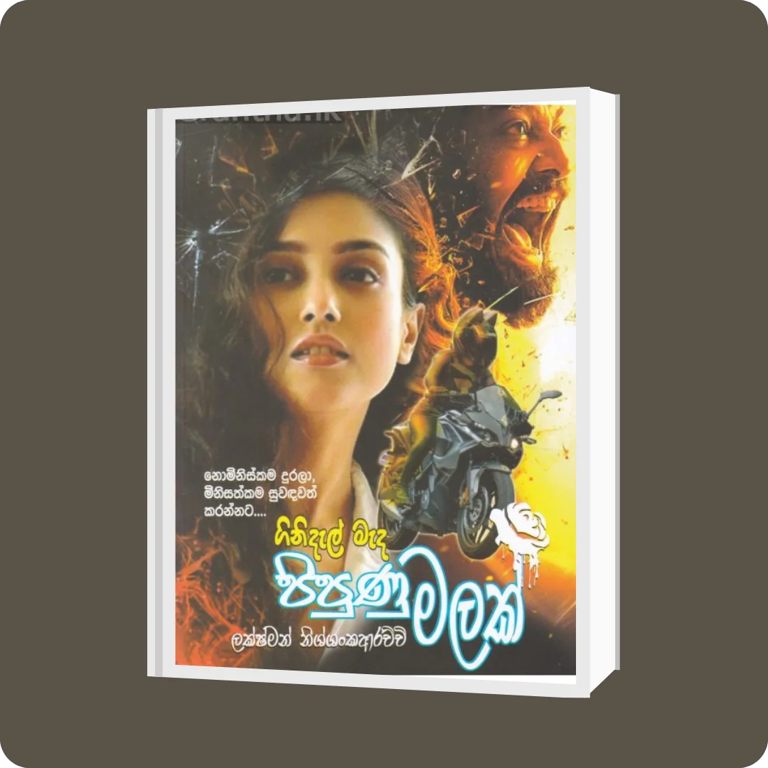 ගිනිදැල් මැද පිපුණු මලක් | YEVOBAY Sri Lanka