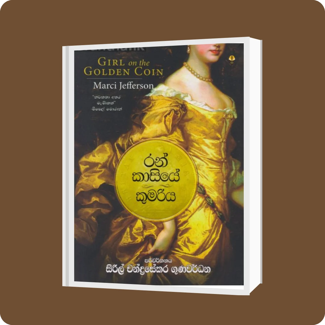 රන් කාසියේ කුමරිය | YEVOBAY Sri Lanka