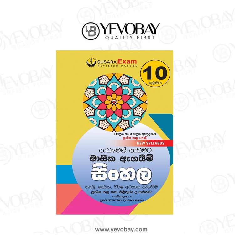 10 ශ්‍රේණිය සිංහල මාසික පරීක්ෂණ -10 Class Sinhala Monthly Tests