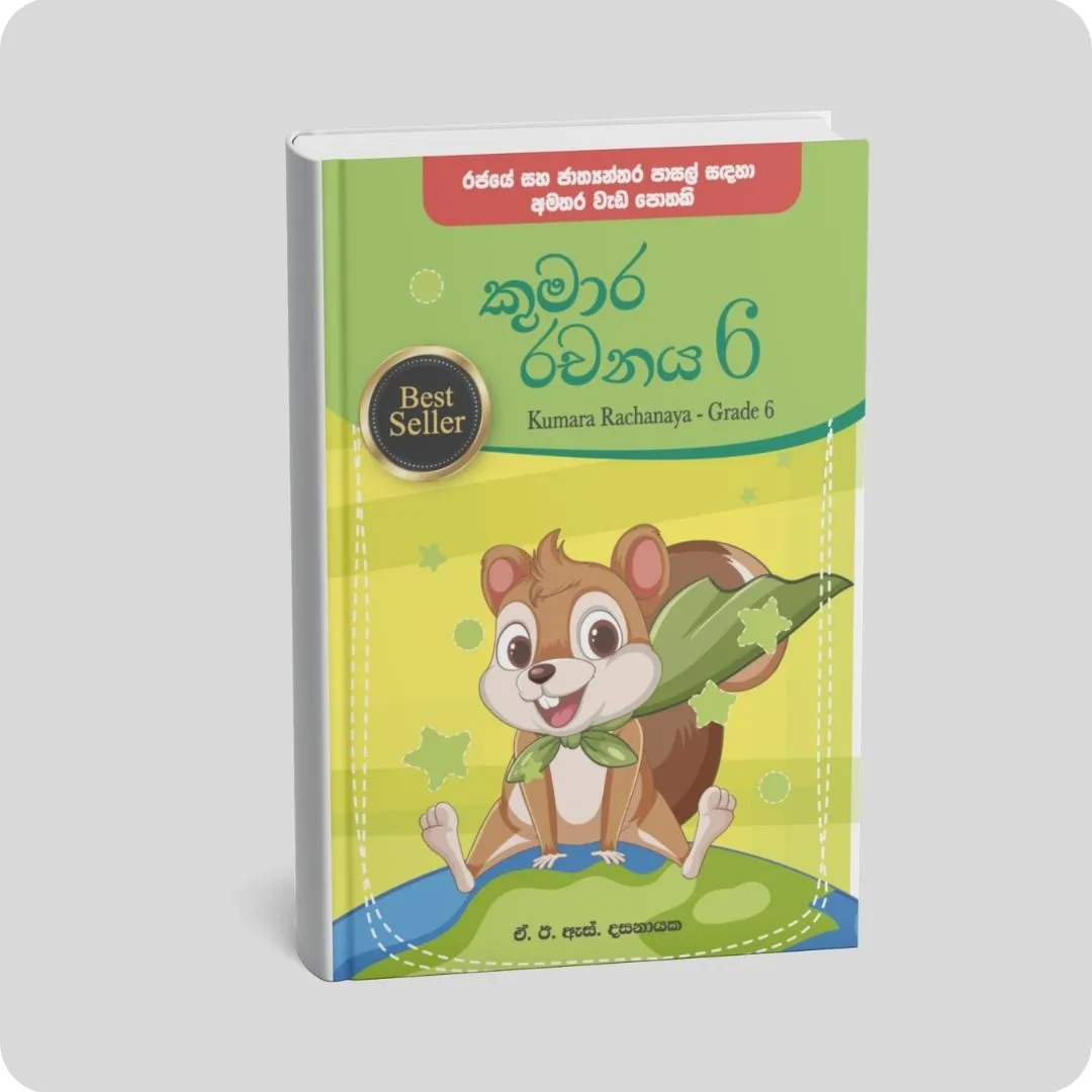 කුමාර රචනය 6 ශ්‍රේණිය | YEVOBAY Sri Lanka