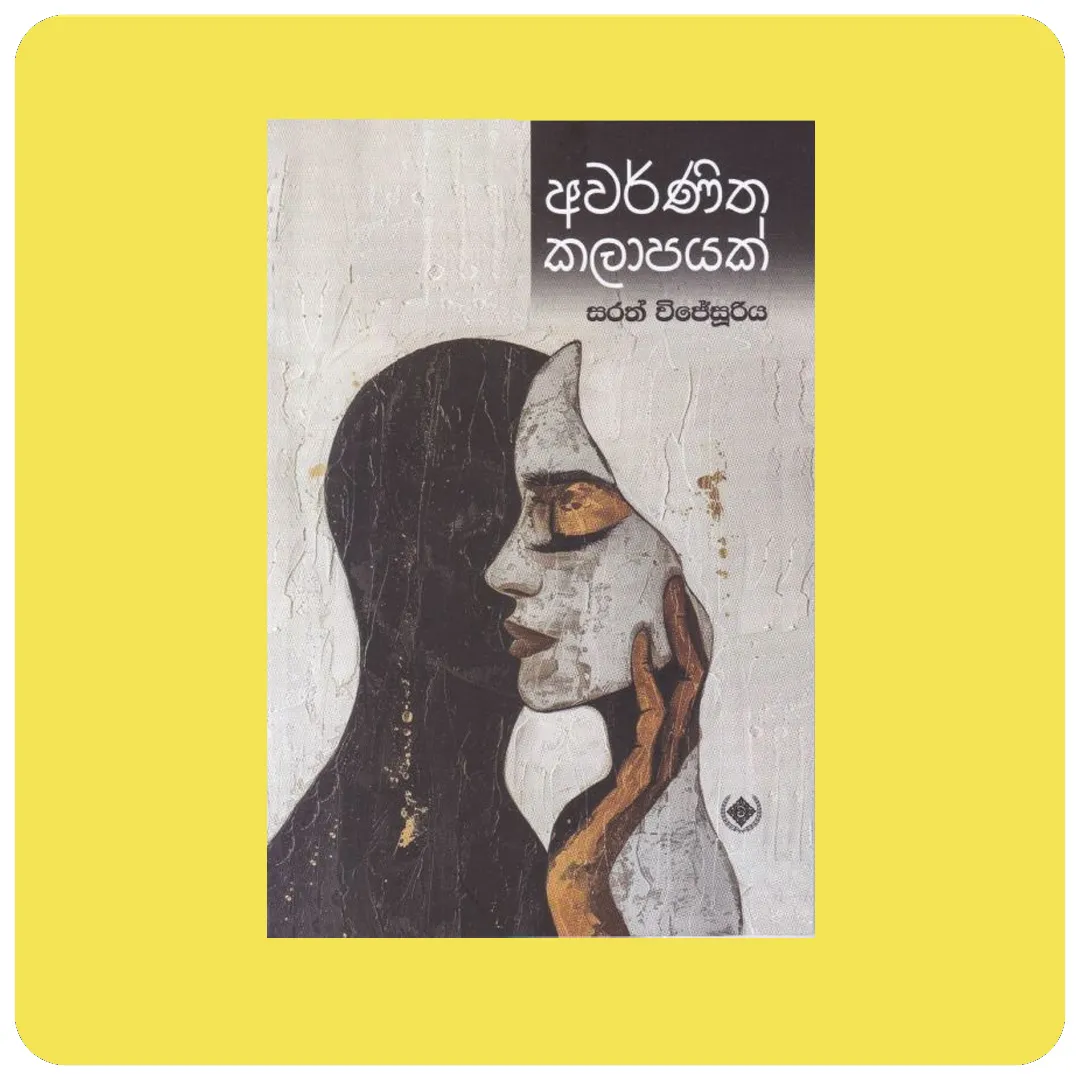 අවර්ණිත කලාපයක් - Awarthitha Kalapayak