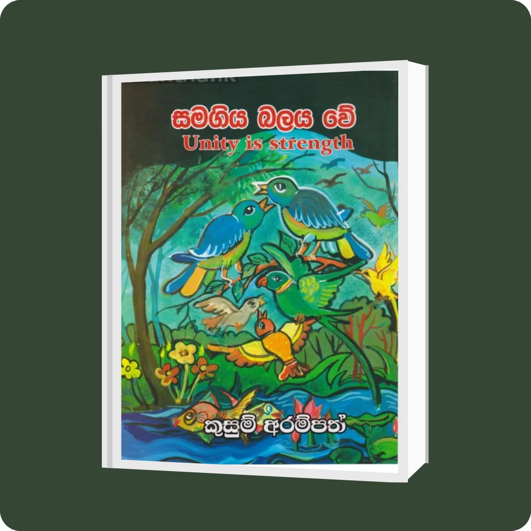 සමගිය බලය වේ | YEVOBAY Sri Lanka