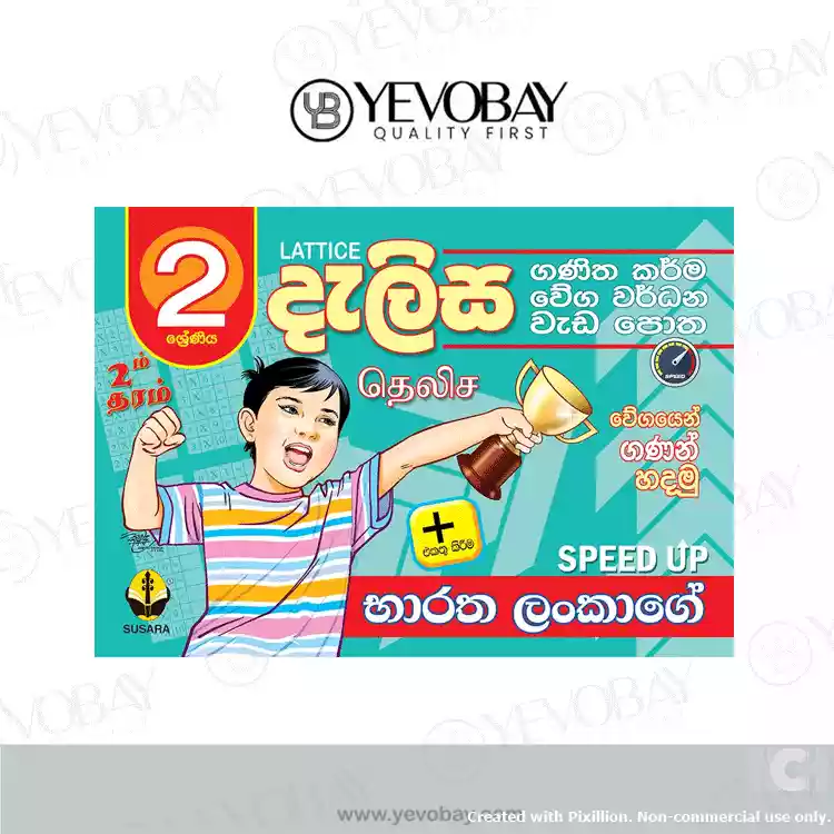 02 ශ්‍රේණීය දැලිස වැඩපොත Dalisa Weda Potha Grade 2 (භාරත ලංකාගේ SPEED UP )