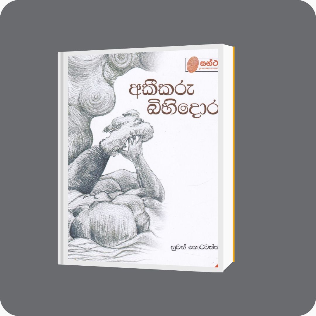 අකීකරු බිහිදොර | YEVO BAY Sri Lanka | yevobay.com