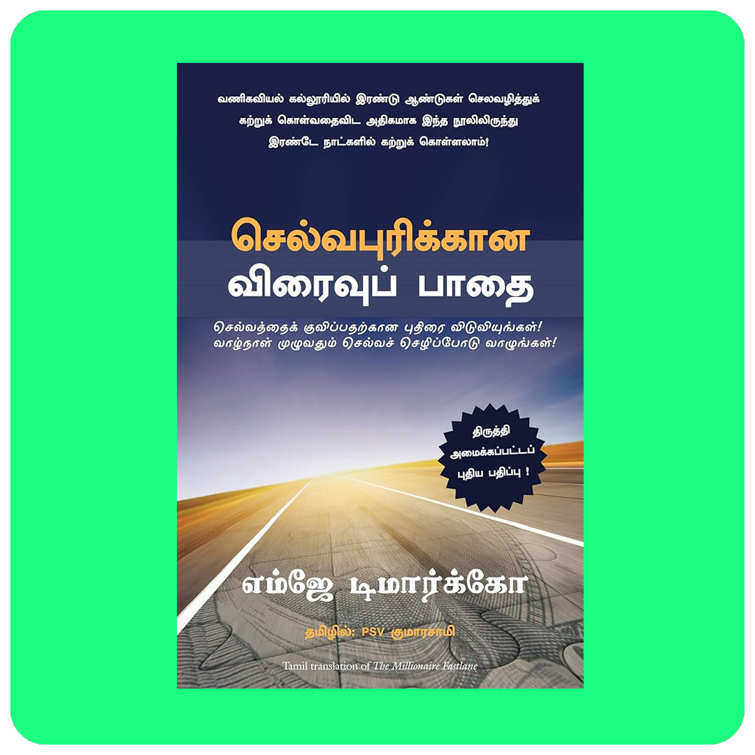 செல்வந்தரின் விரைவுப் பாதை |  The Millionaire Fastlane