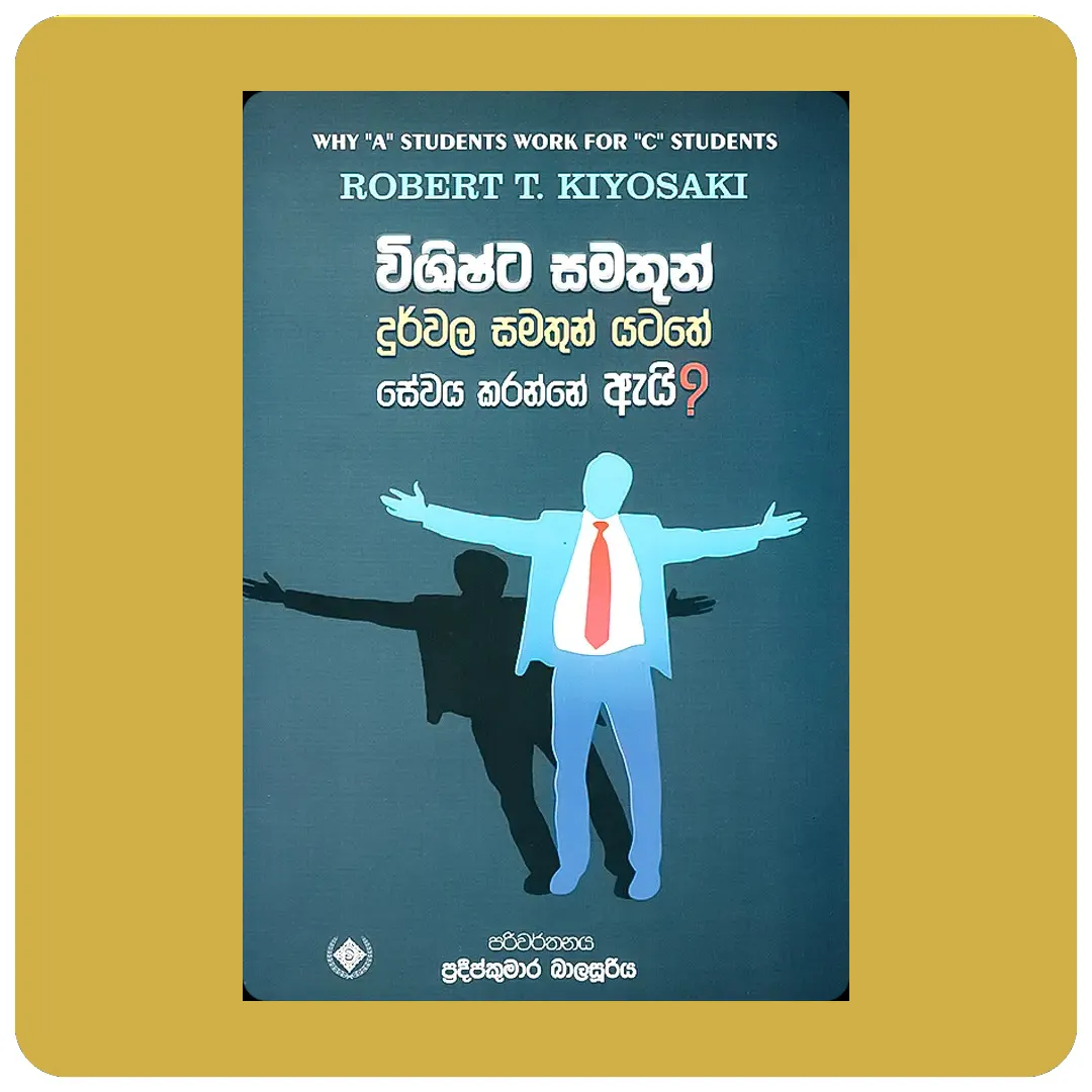 විශිෂ්ට සමතුන් දුර්වල සමතුන් යටතේ සේවය කරන්නේ ඇයි?