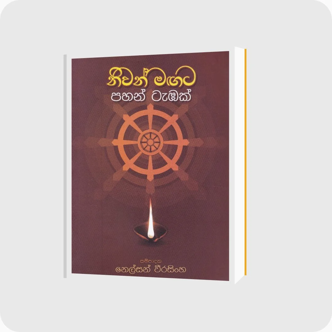 නිවන් මඟට පහන් ටැඹක් | YEVO BAY Sri Lanka | yevobay.com