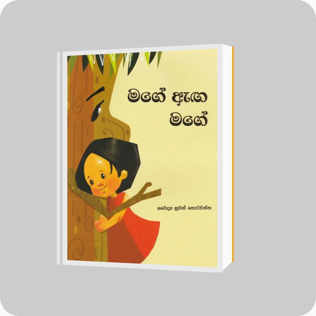 මගේ ඇඟ මගේ | yevobay.com Sri Lanka