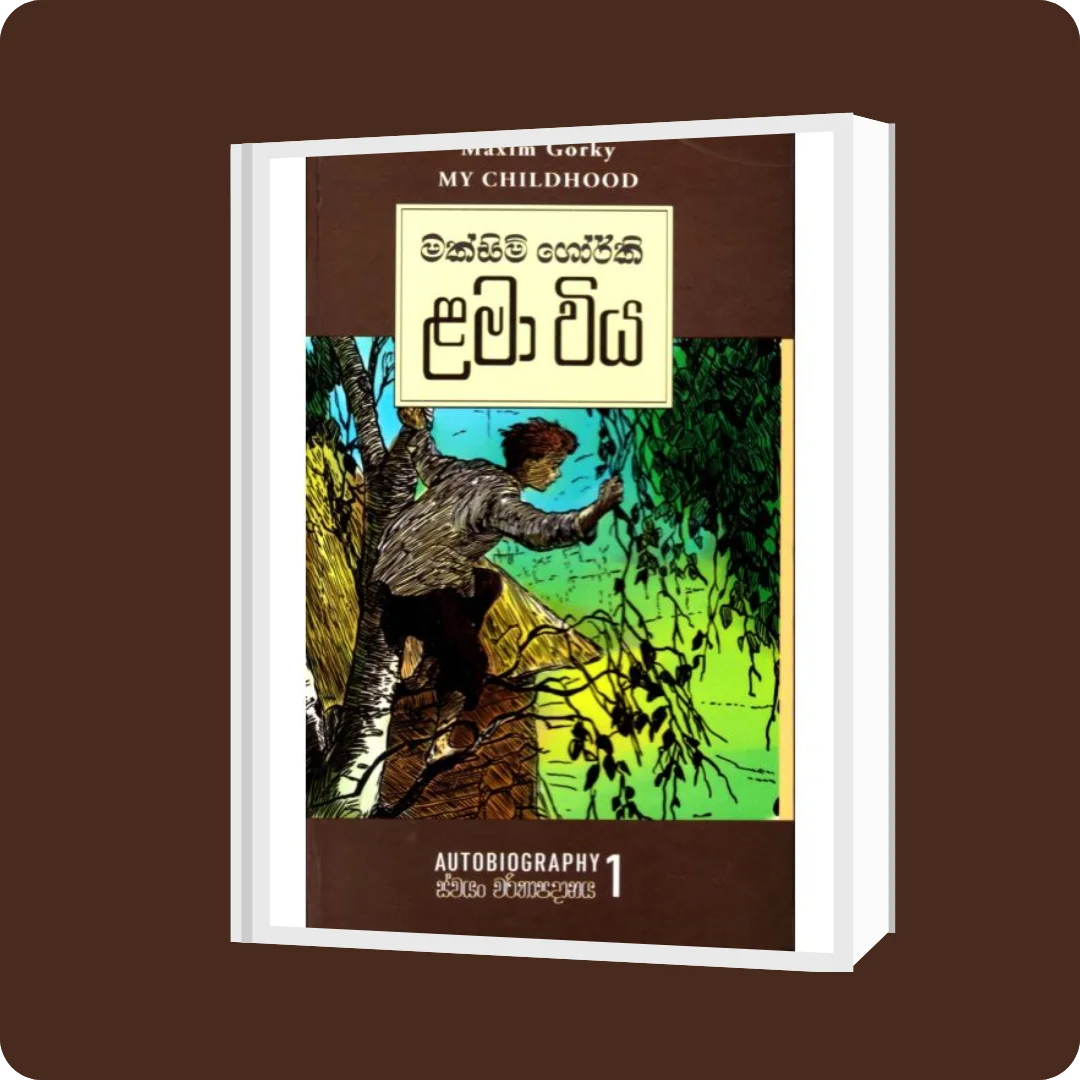 ළමා විය - ස්වයං චරිතාපදානය 1 (Hard Bind) | YEVOBAY.com Sri Lanka