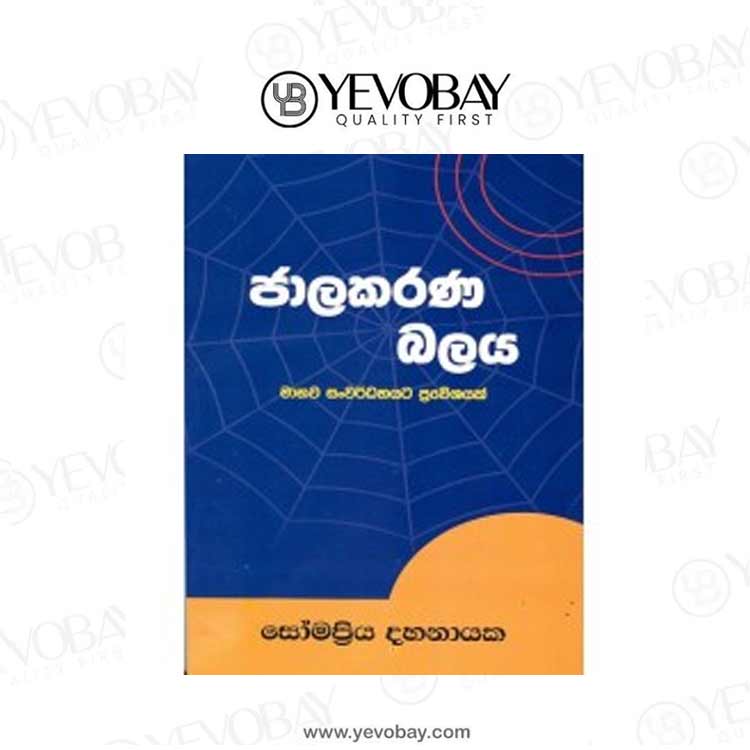 Jalakarana Balaya - ජාලකරණ බලය