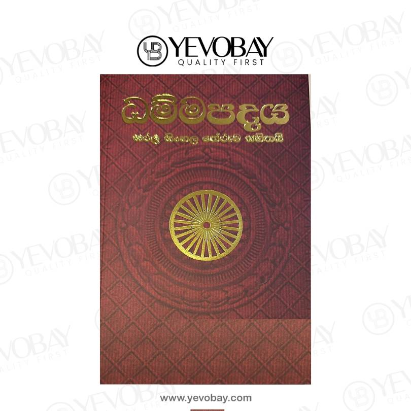 Dhamma Padaya - ධම්ම පදය