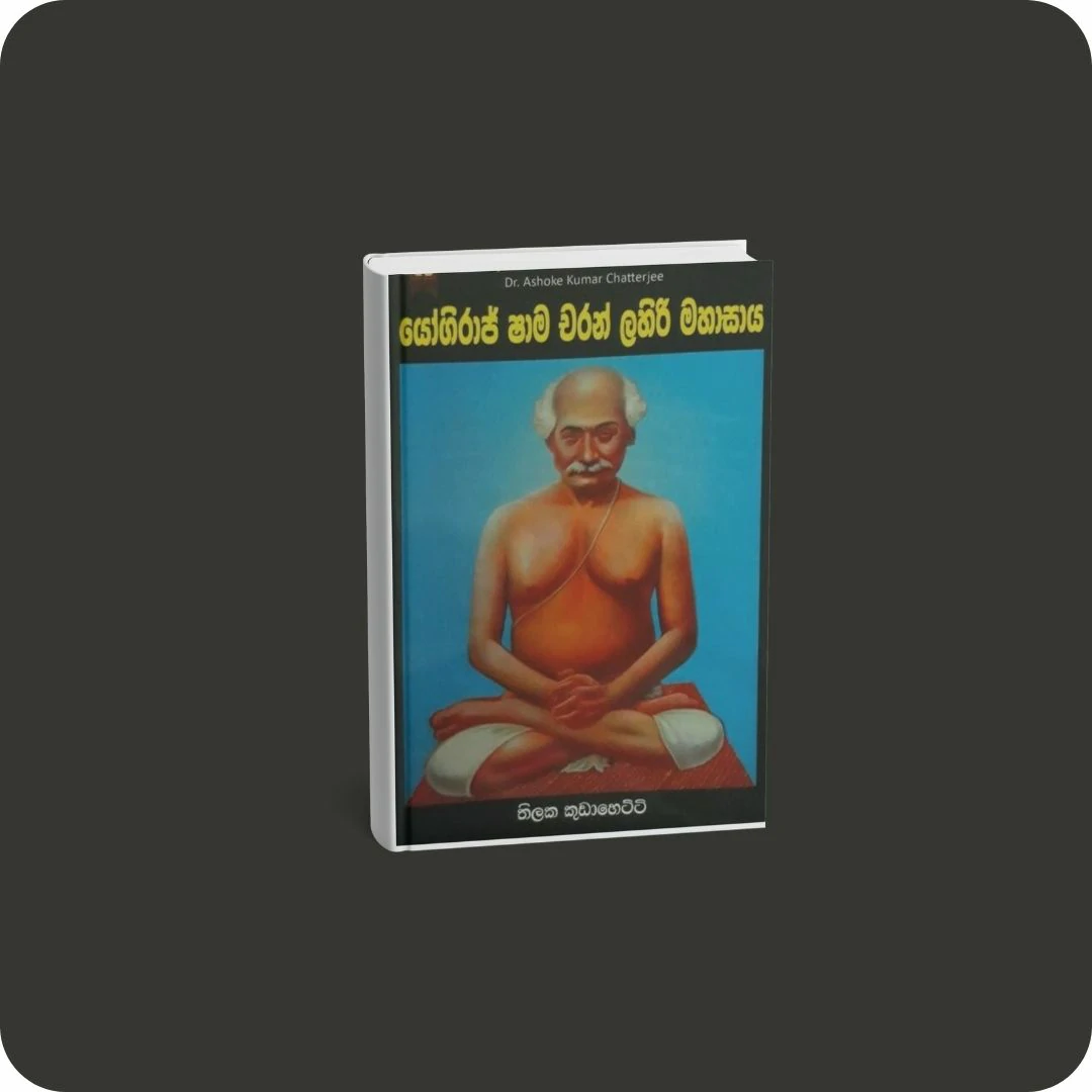 යෝගිරාජ් ෂාම චරන් ලහිරි මහාසාය | YEVOBAY Sri Lanka