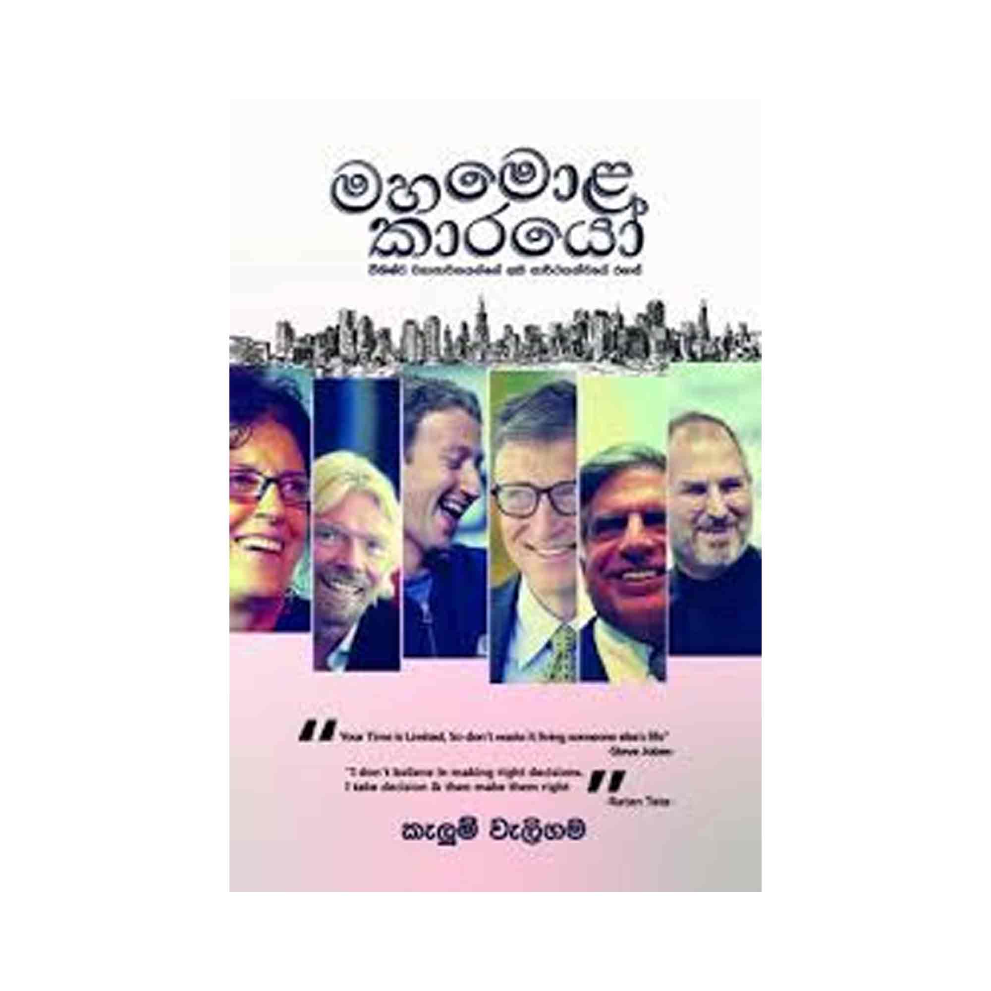 Maha Mola Karayo – මහමොළ කාරයෝ