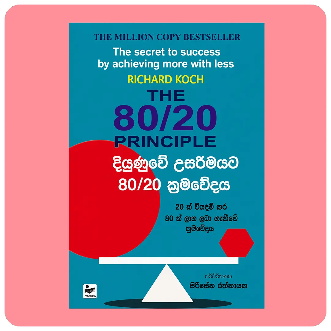 The 80/20 Principle – දියුණුවේ උපරිමයට Diyunuwe Uparimayata