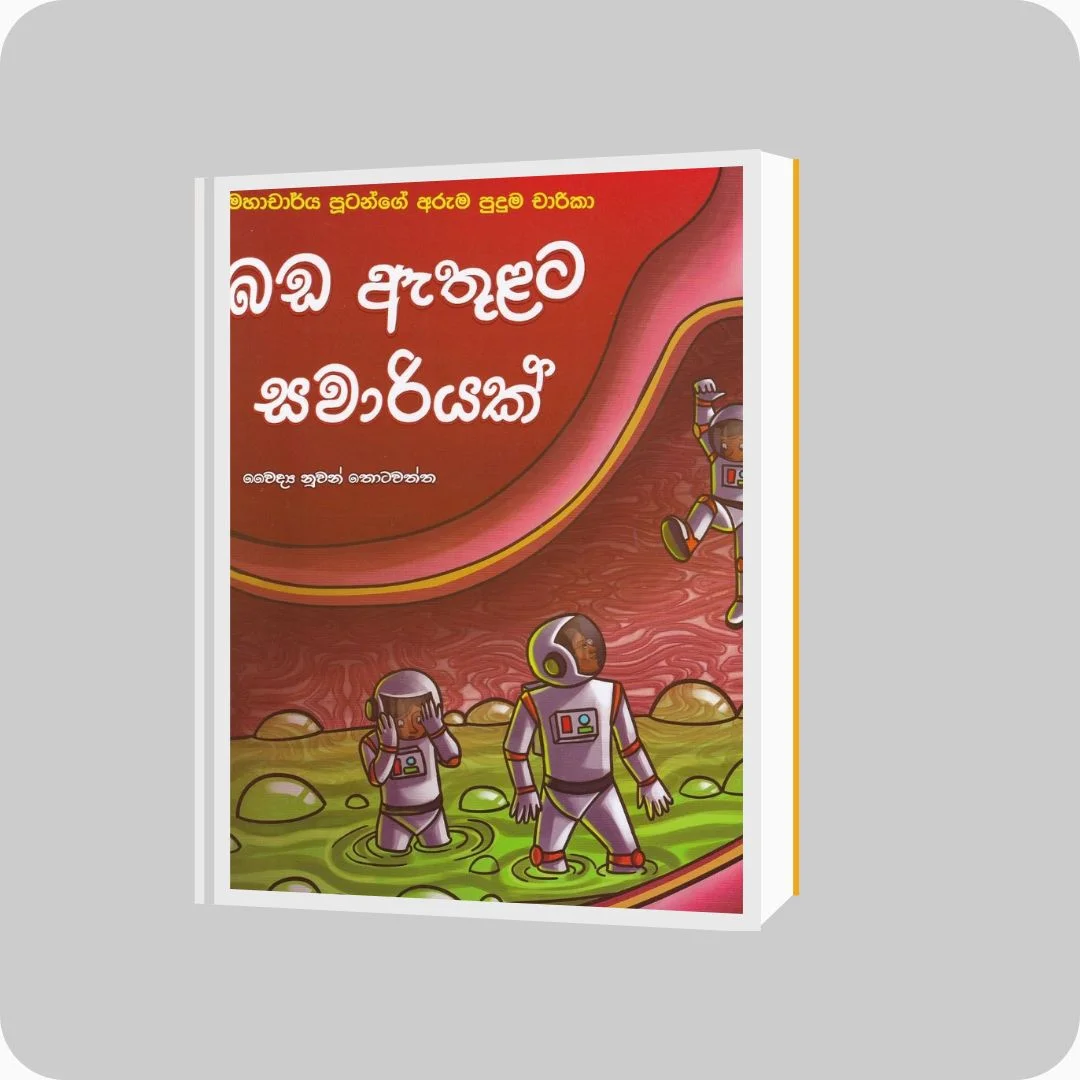 බඩ ඇතුළට සවාරියක් - මහාචාර්ය පූටන්ගේ අරුම පුදුම චාරිකා | yevobay.com Sri Lanka
