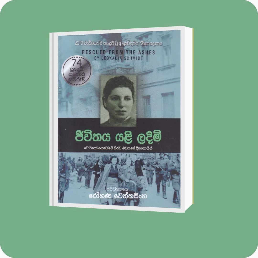 ජීවිතය යළි ලදිමි | YEVOBAY Sri Lanka