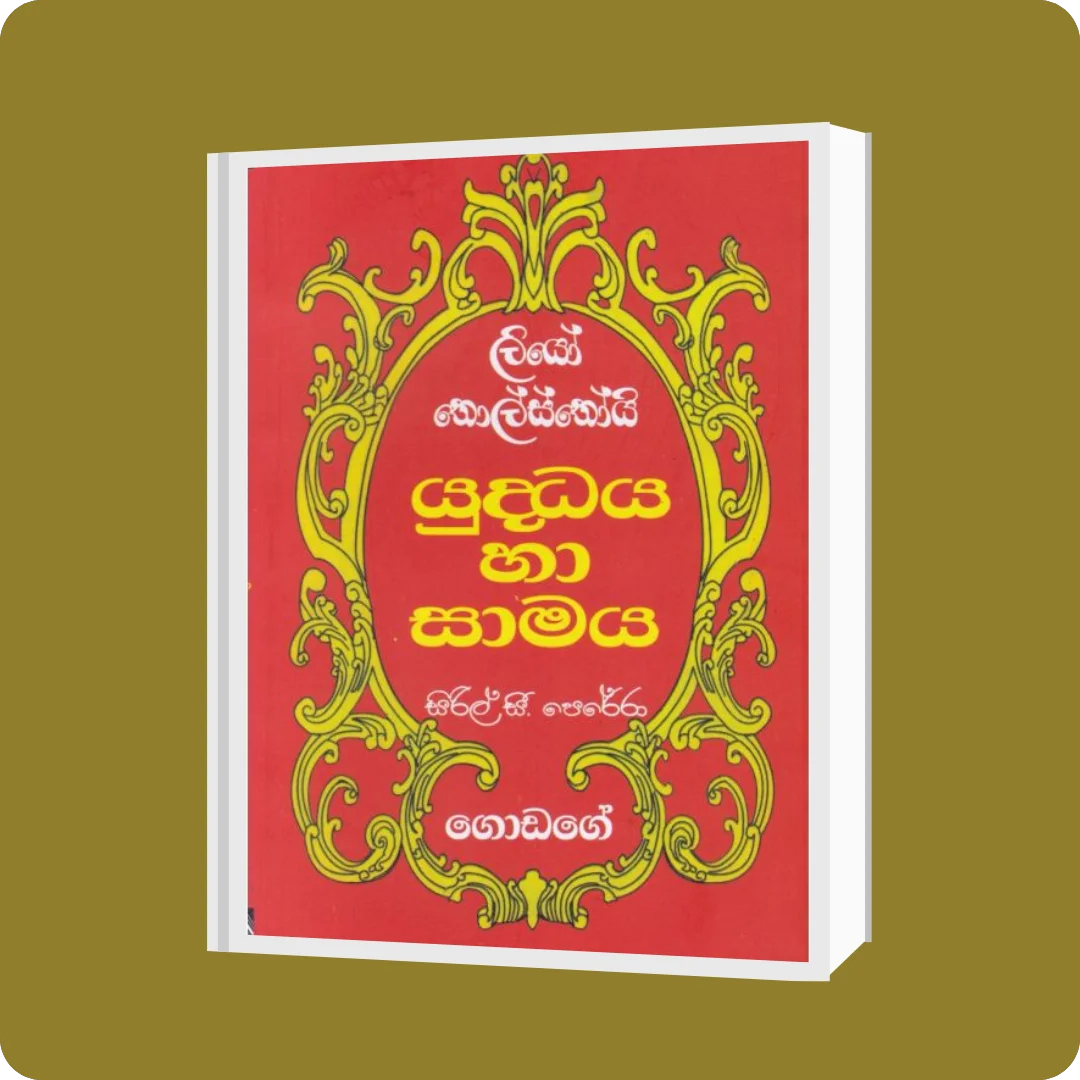 යුද්ධය හා සාමය 1 වෙළුම | YEVOBAY Sri Lanka | yevobay.com Sri Lanka