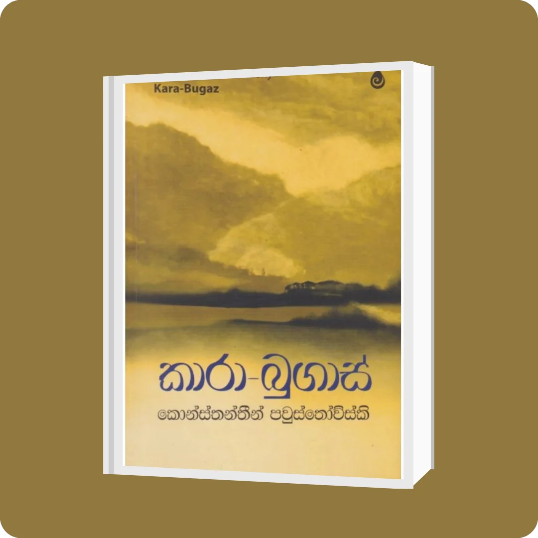 කාරා-බුගාස් | YEVOBAY Sri Lanka | yevobay.com