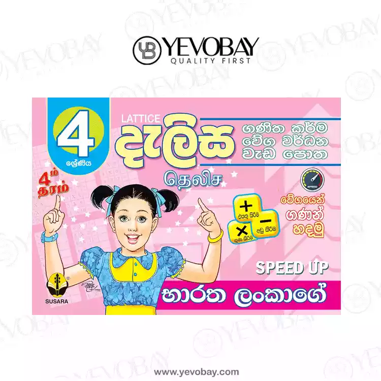 04 ශ්‍රේණීය දැලිස වැඩපොත Dalisa Weda Potha Grade 4 (භාරත ලංකාගේ SPEED UP )