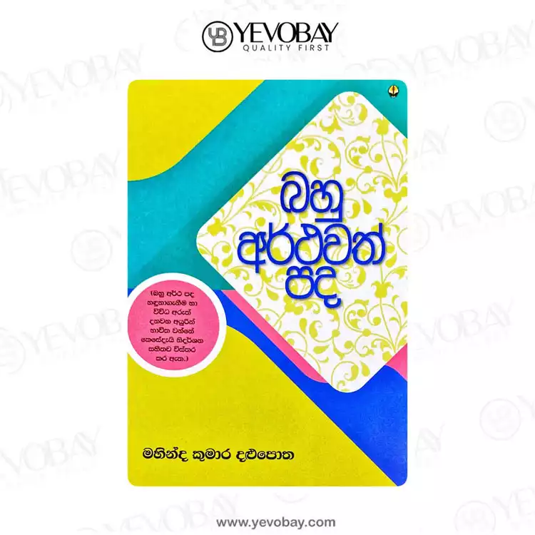 බහු අර්ථවත් පද | Bahu Arthawath Pada