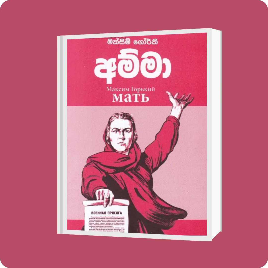 අම්මා - කුරුලු ප්‍රකාශන | YEVOBAY.com Sri Lanka