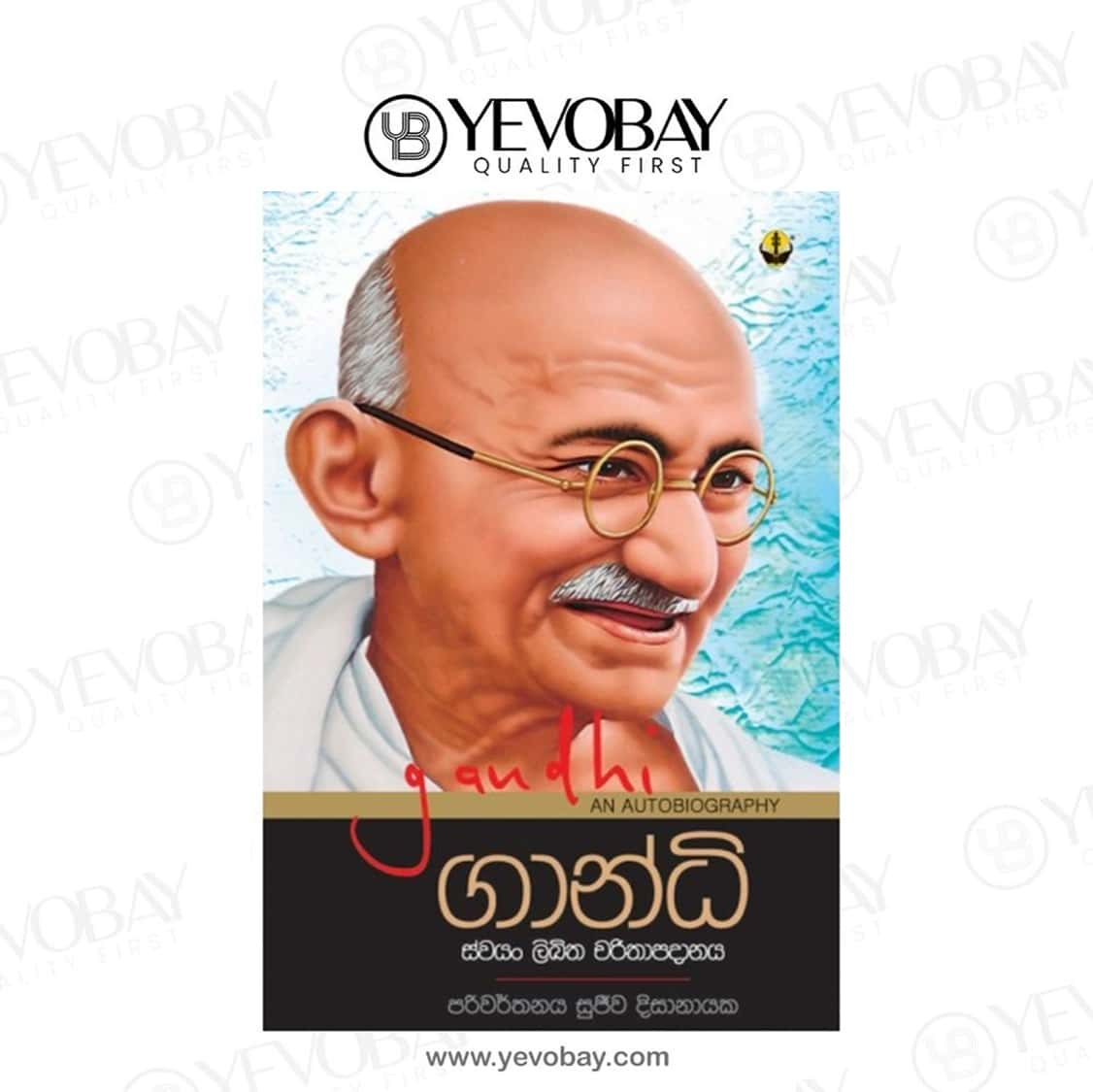 ගාන්ධි Gandhi - Sujeewa Dissanayak