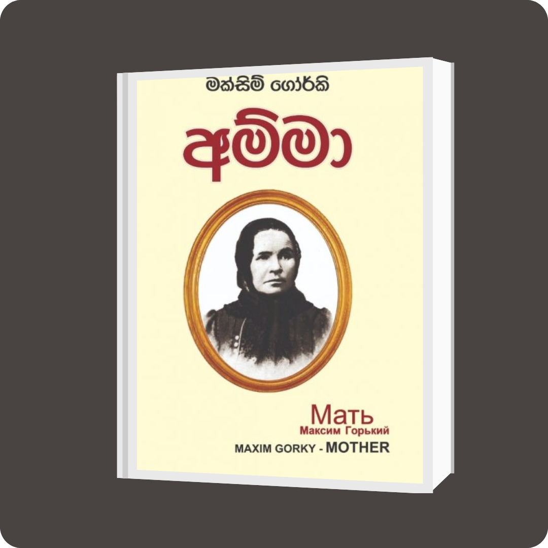 අම්මා - කෙහෙලි ප්‍රකාශන | YEVOBAY.com Sri Lanka