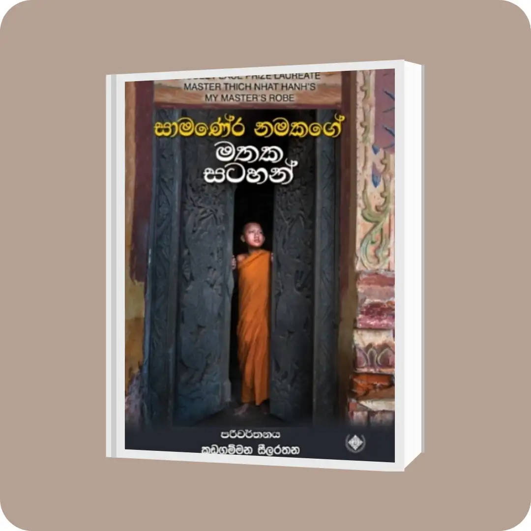 සාමණේර නමකගේ මතක සටහන් – Samanera Namakage Mathaka Satahan | yevobay.com Sri Lanka