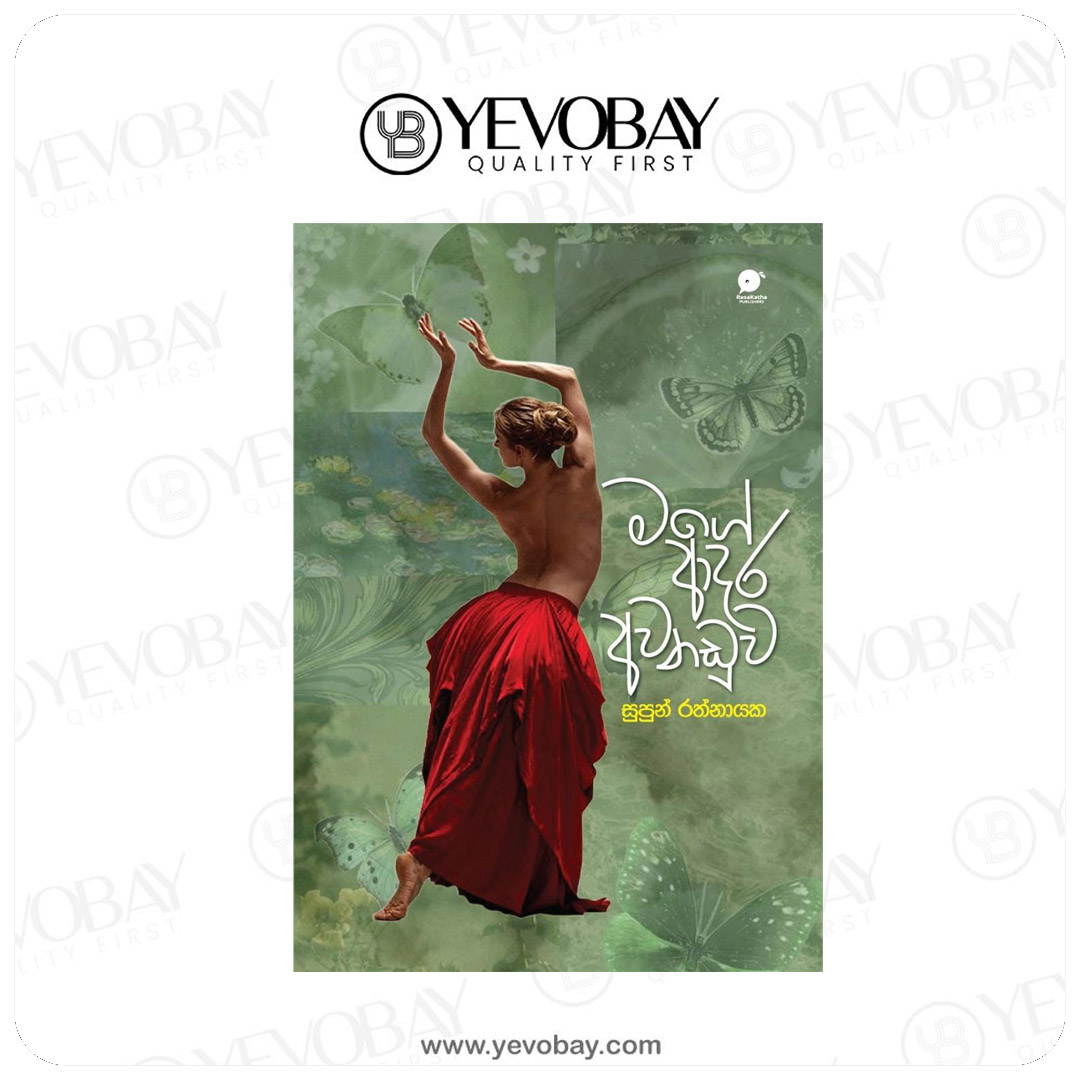 මගේ ආදර අවනඩුව | Mage aadara awanaduwa