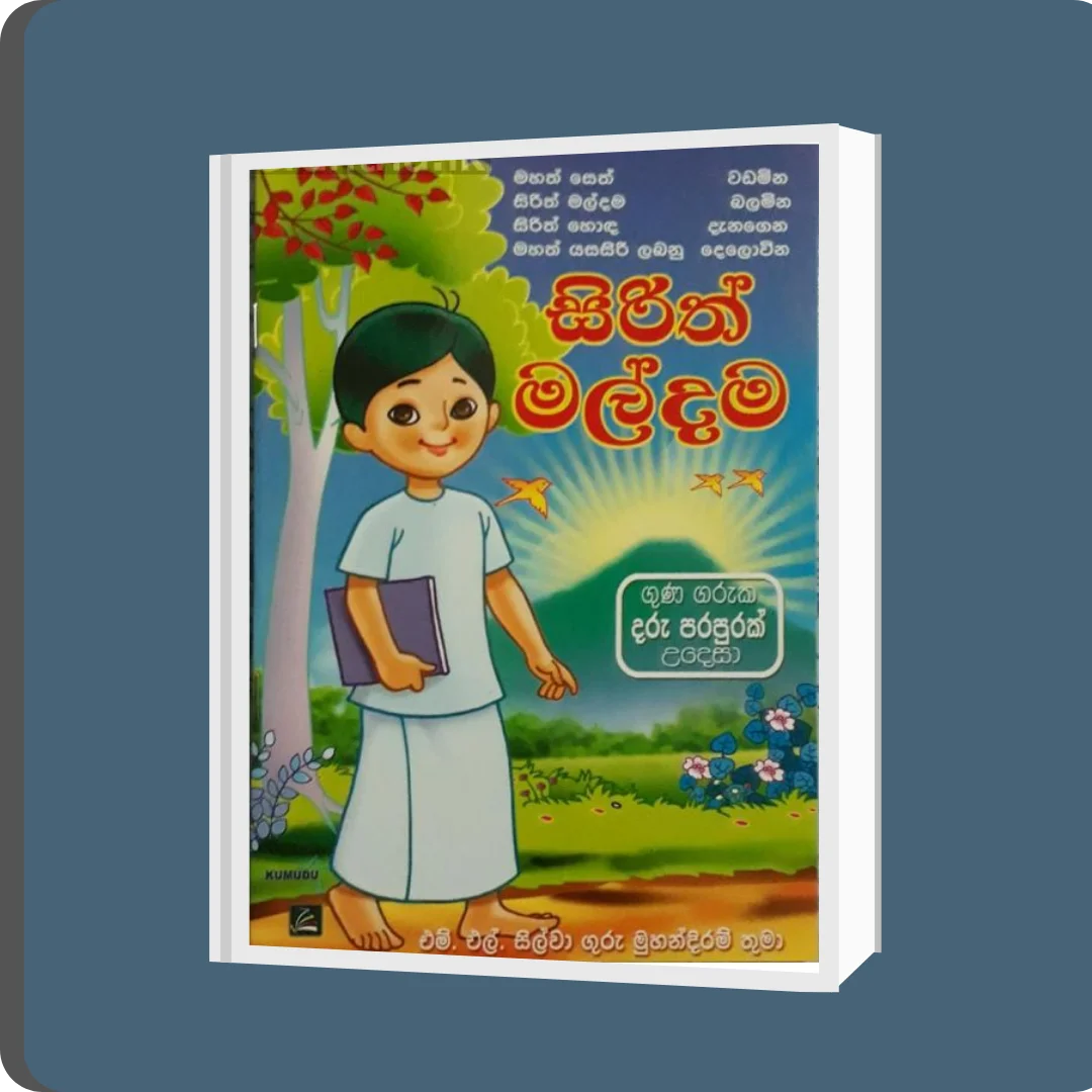 සිරිත් මල්දම | YEVOBAY Sri Lanka